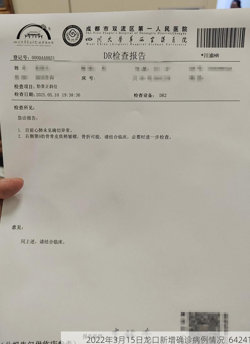 2022年3月15日龙口新增确诊病例情况_64241