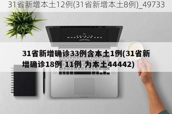 31省新增本土12例(31省新增本土8例)_49733