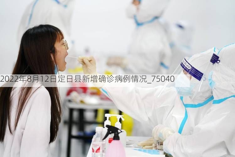 2022年8月12日定日县新增确诊病例情况_75040