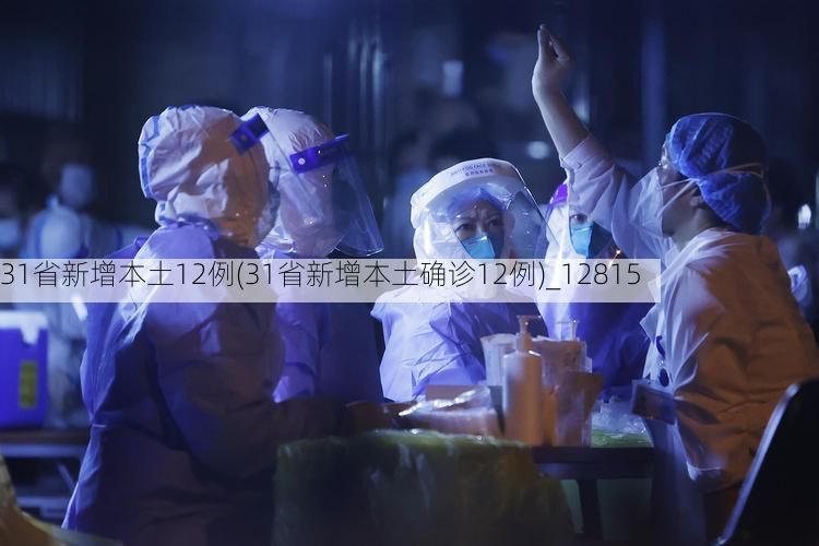 31省新增本土12例(31省新增本土确诊12例)_12815