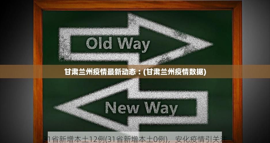 31省新增本土12例(31省新增本土0例)，安化疫情引关注
