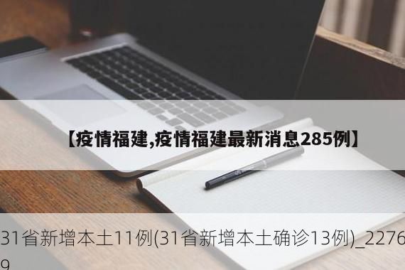 31省新增本土11例(31省新增本土确诊13例)_22769