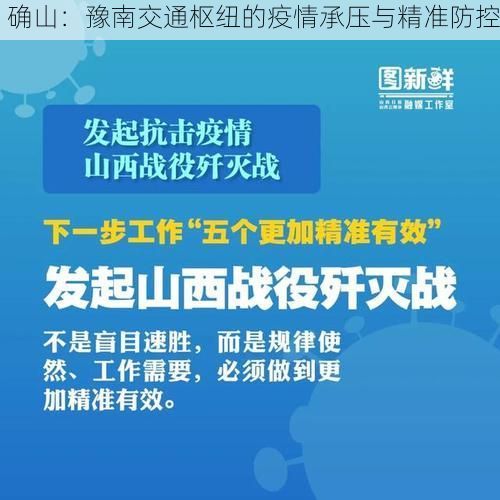 确山：豫南交通枢纽的疫情承压与精准防控