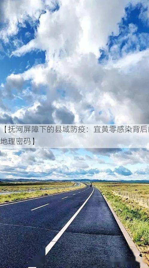 【抚河屏障下的县域防疫：宜黄零感染背后的地理密码】