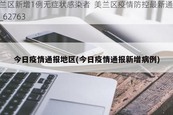 美兰区新增1例无症状感染者  美兰区疫情防控最新通报_62763