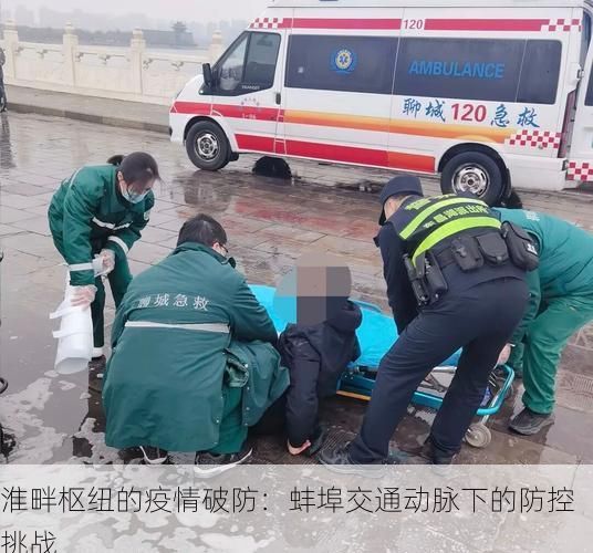 淮畔枢纽的疫情破防：蚌埠交通动脉下的防控挑战