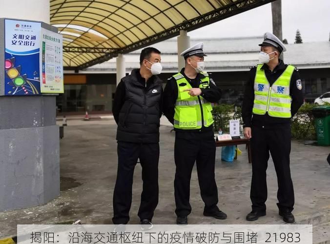 揭阳：沿海交通枢纽下的疫情破防与围堵_21983