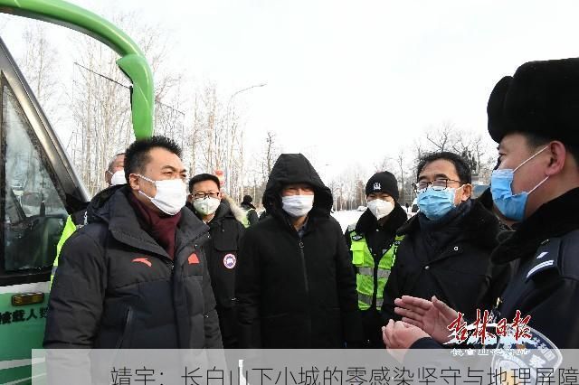 靖宇：长白山下小城的零感染坚守与地理屏障