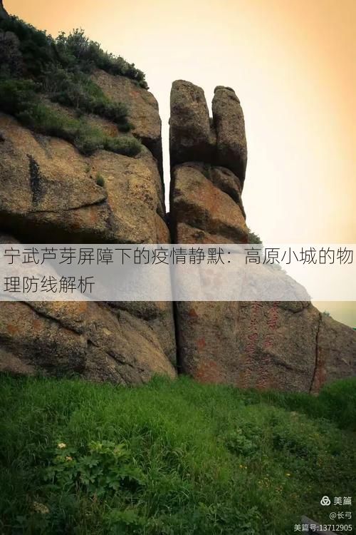 宁武芦芽屏障下的疫情静默:高原小城的物理防线解析