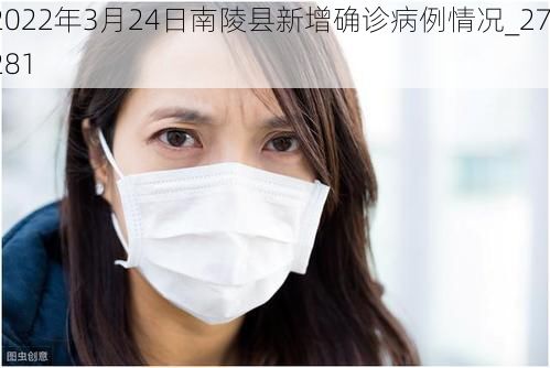 2022年3月24日南陵县新增确诊病例情况_27281
