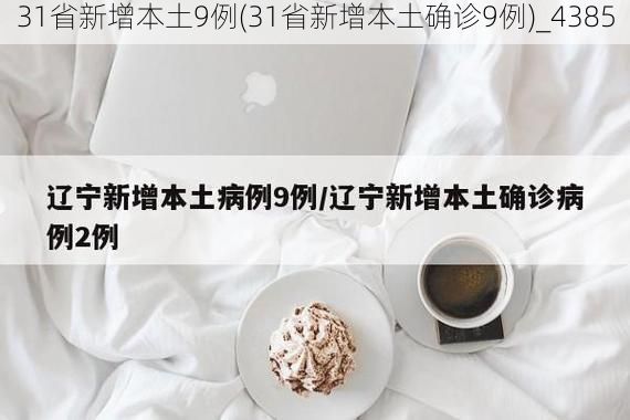 31省新增本土9例(31省新增本土确诊9例)_4385