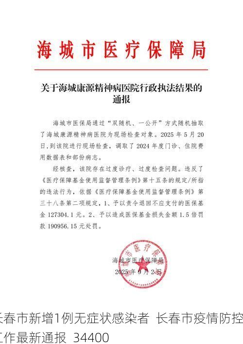 长春市新增1例无症状感染者 长春市疫情防控工作最新通报_34400