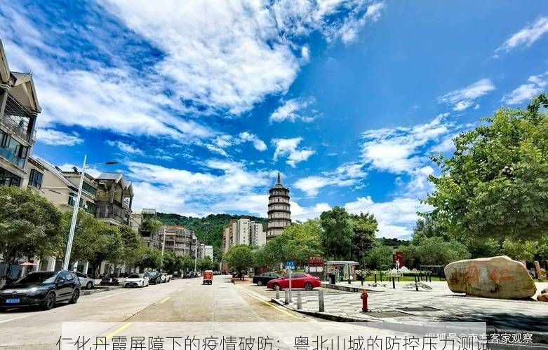 仁化丹霞屏障下的疫情破防：粤北山城的防控压力测试