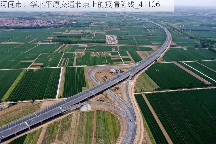 河间市：华北平原交通节点上的疫情防线_41106