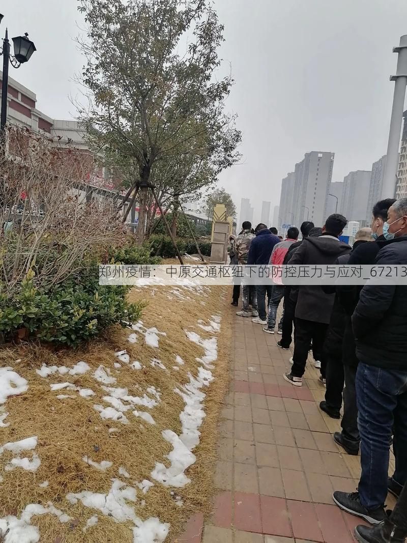 郑州疫情：中原交通枢纽下的防控压力与应对_67213