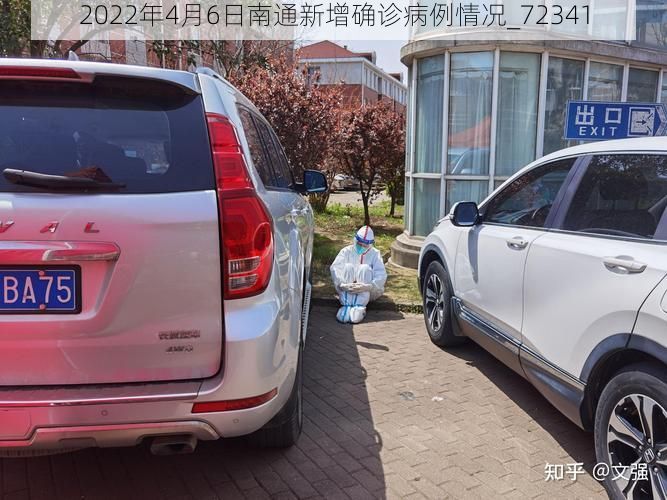 2022年4月6日南通新增确诊病例情况_72341