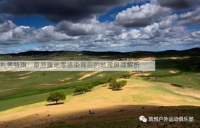 扎赉特旗：草原腹地零感染背后的地理屏障解析