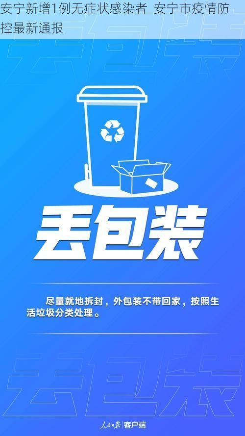 安宁新增1例无症状感染者  安宁市疫情防控最新通报