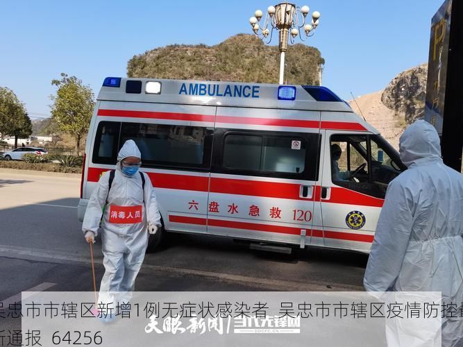 吴忠市市辖区新增1例无症状感染者  吴忠市市辖区疫情防控最新通报_64256