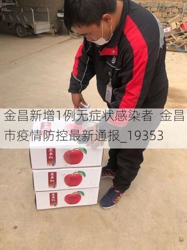 金昌新增1例无症状感染者  金昌市疫情防控最新通报_19353