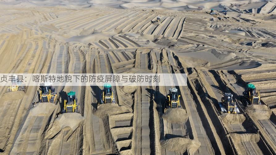 贞丰县：喀斯特地貌下的防疫屏障与破防时刻