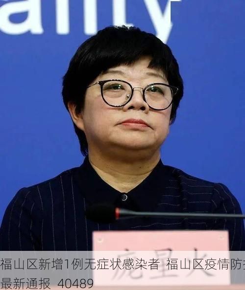 福山区新增1例无症状感染者 福山区疫情防控最新通报_40489