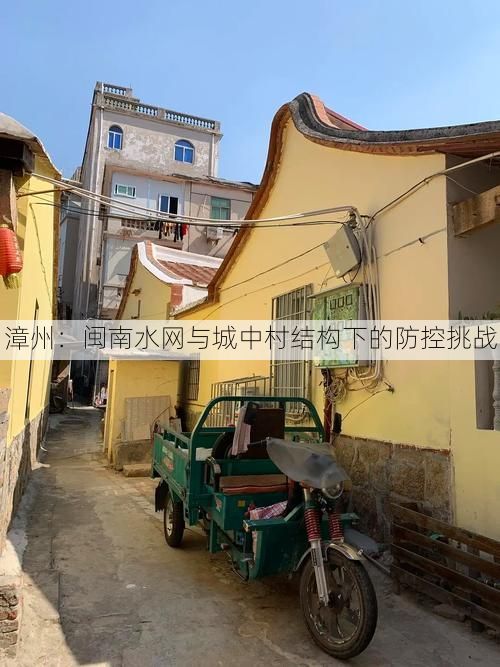 漳州:闽南水网与城中村结构下的防控挑战