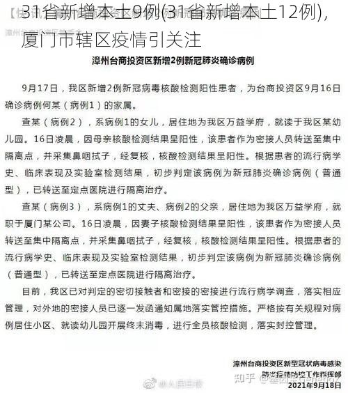31省新增本土9例(31省新增本土12例)，厦门市辖区疫情引关注
