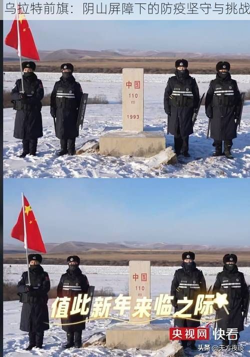 乌拉特前旗:阴山屏障下的防疫坚守与挑战