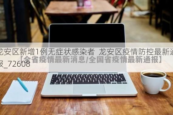 龙安区新增1例无症状感染者  龙安区疫情防控最新通报_72608