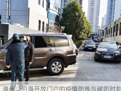 漳州：沿海开放门户的疫情防线与破防时刻