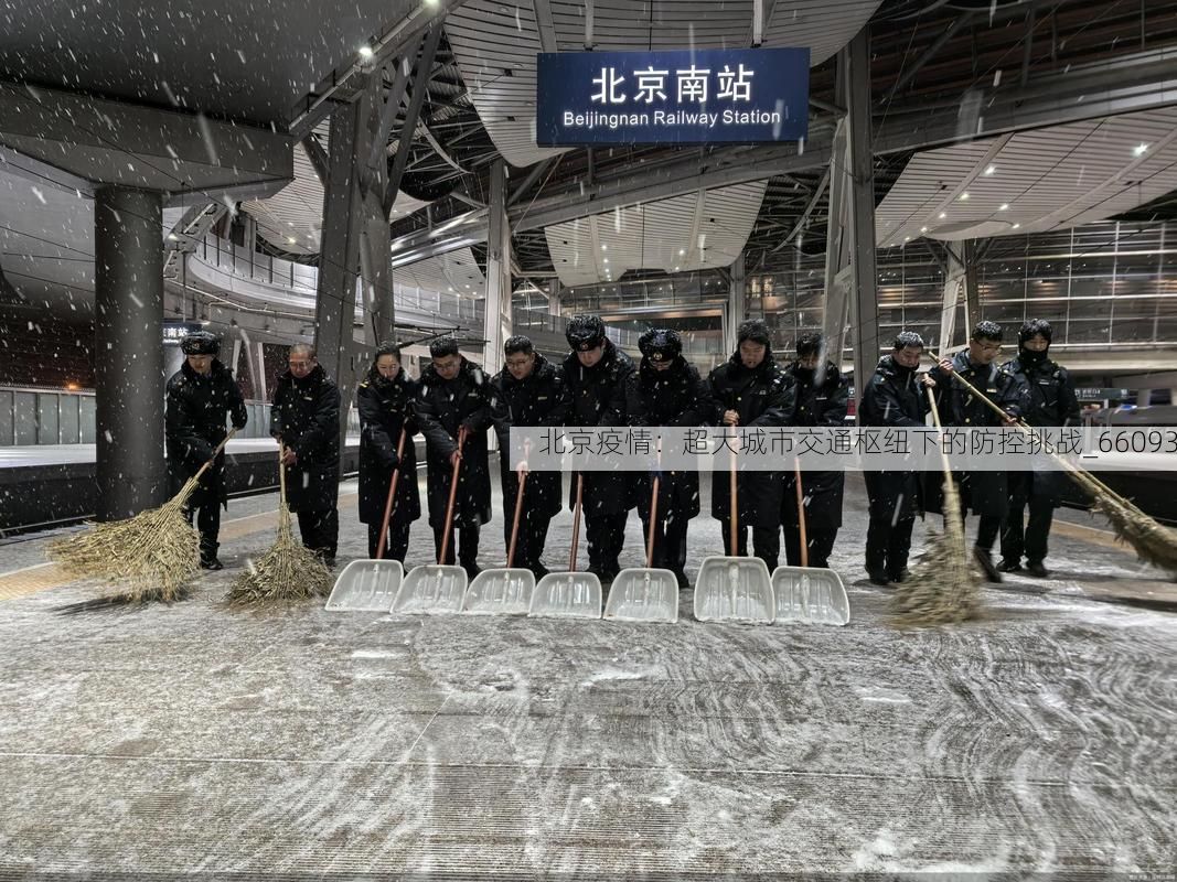 北京疫情:超大城市交通枢纽下的防控挑战_66093