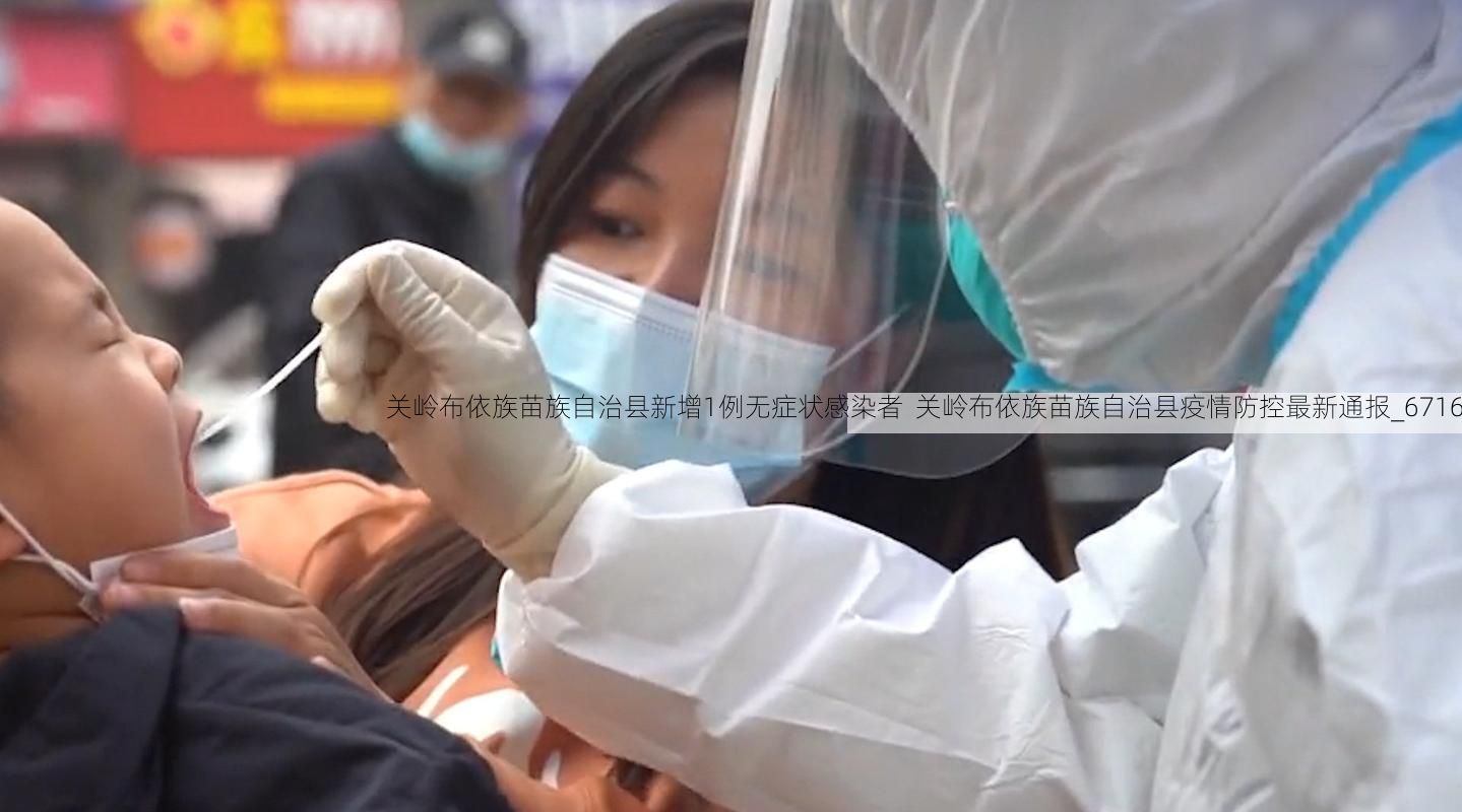 关岭布依族苗族自治县新增1例无症状感染者  关岭布依族苗族自治县疫情防控最新通报_6716