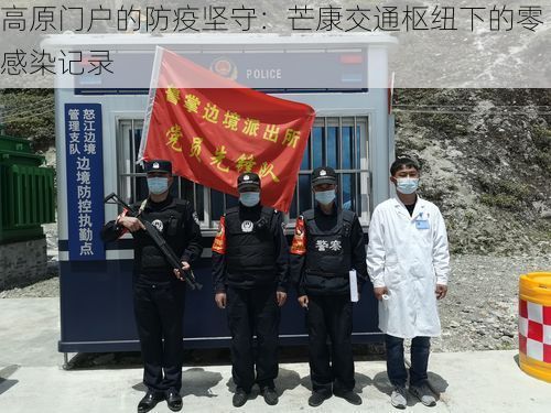高原门户的防疫坚守：芒康交通枢纽下的零感染记录