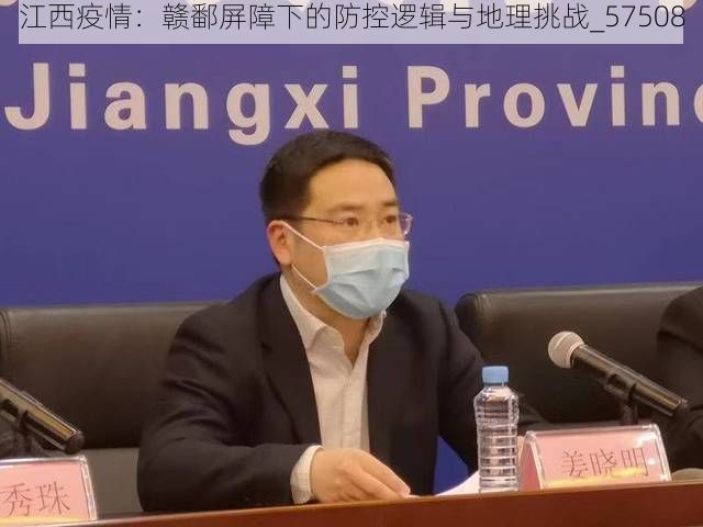 江西疫情：赣鄱屏障下的防控逻辑与地理挑战_57508