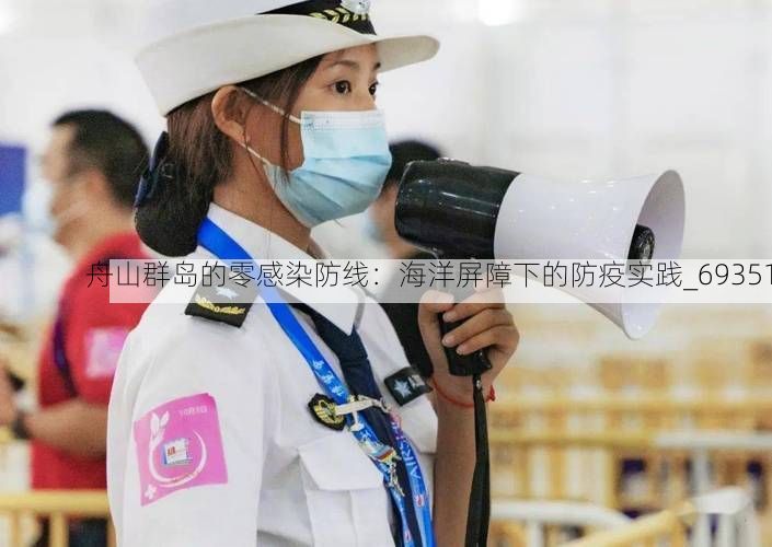 舟山群岛的零感染防线：海洋屏障下的防疫实践_69351