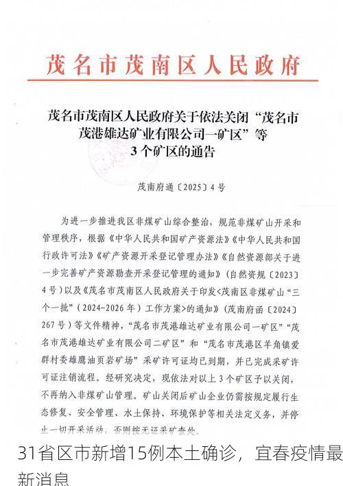 31省区市新增15例本土确诊，宜春疫情最新消息