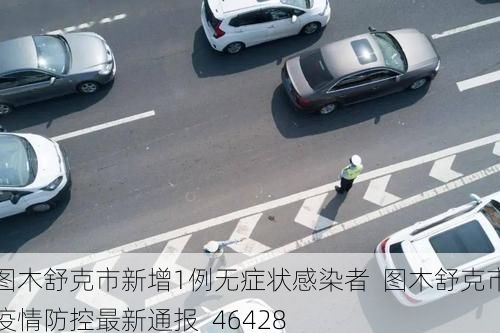 图木舒克市新增1例无症状感染者  图木舒克市疫情防控最新通报_46428