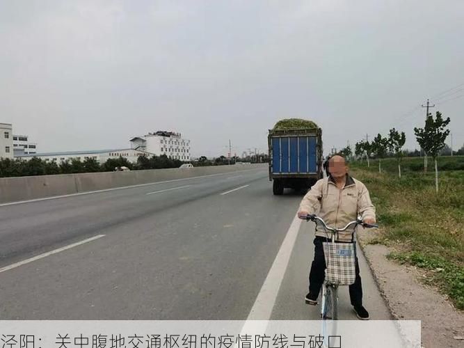 泾阳:关中腹地交通枢纽的疫情防线与破口