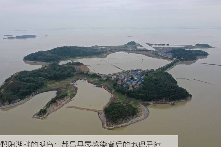 鄱阳湖畔的孤岛:都昌县零感染背后的地理屏障