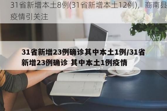31省新增本土8例(31省新增本土12例)，商南县疫情引关注