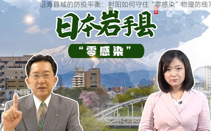 沿海县域的防疫平衡：射阳如何守住“零感染”物理防线？