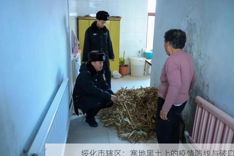 绥化市辖区：寒地黑土上的疫情防线与破口