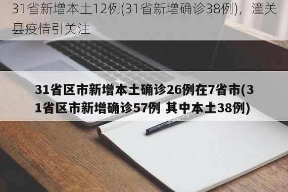 31省新增本土12例(31省新增确诊38例)，潼关县疫情引关注