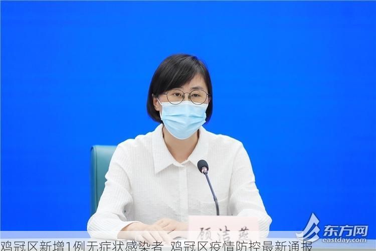 鸡冠区新增1例无症状感染者  鸡冠区疫情防控最新通报