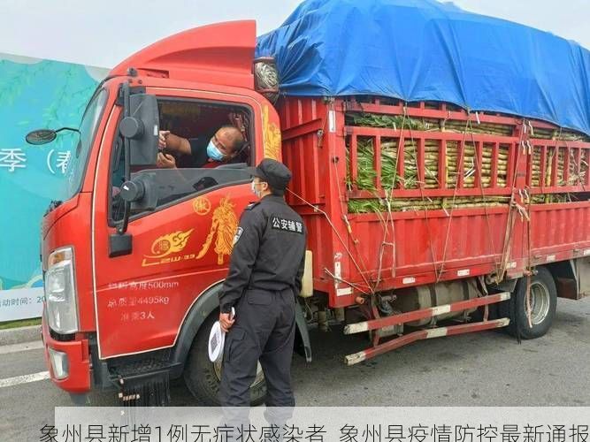 象州县新增1例无症状感染者 象州县疫情防控最新通报