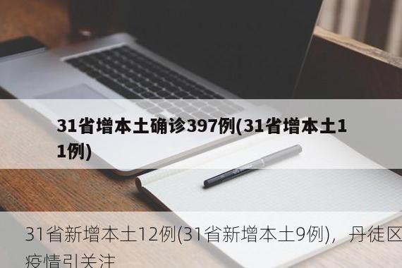 31省新增本土12例(31省新增本土9例),丹徒区疫情引关注