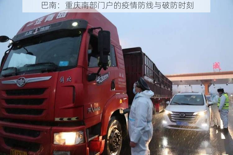 巴南：重庆南部门户的疫情防线与破防时刻
