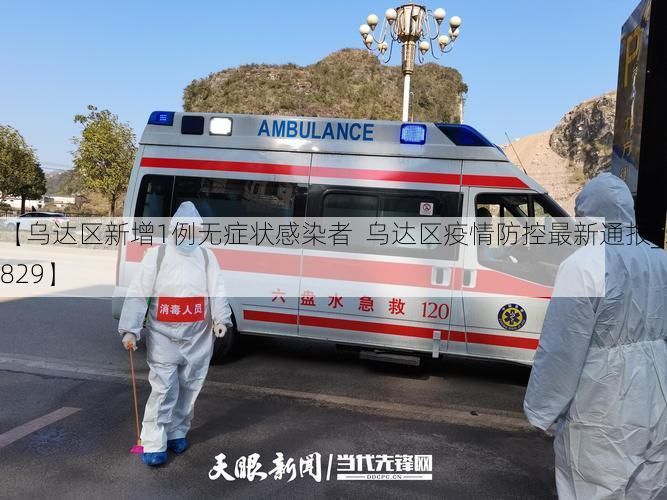 【乌达区新增1例无症状感染者  乌达区疫情防控最新通报_55829】