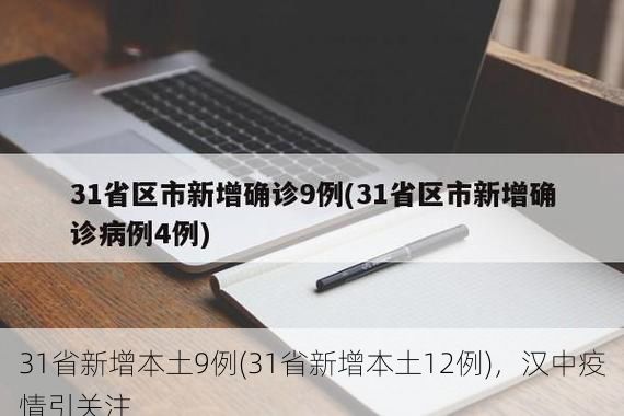 31省新增本土9例(31省新增本土12例),汉中疫情引关注